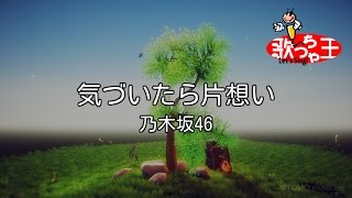 【カラオケ】気づいたら片想い  乃木坂46 [upl. by Niamjneb]