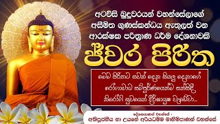 මේ පිරිතට සවන් දෙන අයගේ රෝගාබාධ සම්පූර්ණයෙන්ම සන්සි‍දේවා ජ්වර පිරිත Ven Na Uyane Ariyadhamma Thero [upl. by Awram]