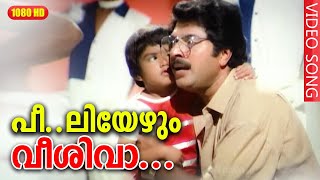 പീലിയേഴും വീശി വാ HD  Peeliyezhum Veeshi Vaa  Mammootty Suresh Gopi  Poovinu Puthiya Poonthennal [upl. by Tabbitha101]