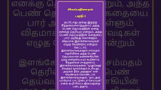 சிலப்பதிகாரம் பகுதி 2 தமிழ் இலக்கியம் tamil இளங்கோவடிகள் Silapathikaram literature Kannaki shorts [upl. by Ij875]