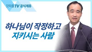 하나님을 경외하는 자의 용기  박한수 목사 주일 설교 제자광성교회  갓피플TV 공식제휴 [upl. by Haroved]