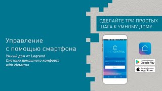 Умный дом Сeliane и Valena LifeAllure with Netatmo Управление с помощью смартфона [upl. by Artapoelc56]