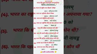 भारत कि कुछ महत्वपूर्ण जानकारियां gkgs shortviralvideo 📝gkvideo gk question भारत gk quizgk [upl. by Lisbeth]