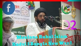 Maulana Ruhul Islam Nadvi  Bangla New Waz  Bangla conto বাংলা ওয়াজ [upl. by Karb]