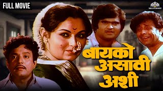 बायको असावी अशी  BAIKO ASAVI ASHI  Marathi Movie  Ashok Saraf  Ranjana  Ramesh Deo [upl. by Luahs]