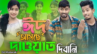 ঈদ আসছে দাওয়াত দিবানি 🔥 Eid Ashche Dawat Dibani 🔥 Eid Mubarak New Song 2024 🔥Singer Sadikul Junmoni [upl. by Eeliab]