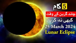 Lunar Eclipse K Waqat 5 Galti Kabhi na Karna Chand Garhan Chandra Grahan 25 March 2024 Mehrban Ali [upl. by Lerat]