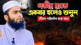 গভীর রাতে একবার হলেও শুনুন আপনার জীবন পরিবর্তন হয়ে যাবে Maulana Omor Faruk Ansari ওমর ফারুক আনসারী [upl. by Aura]