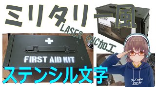 コストコの鉄箱にステンシル文字を入れてみた DIY laser cnc [upl. by Kathye]