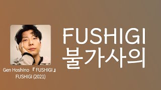 아직도 너와 함께 있고 싶어 💝 호시노 겐星野源  불가사의不思議 FUSHIGI 한글 가사해석자막 [upl. by Assenyl]