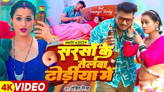 Video  सरसों के तेलवा ढोढ़ीया में  Rohit Mishra  Ft Saumya Pandey  Bhojpuri Song [upl. by Voltz]