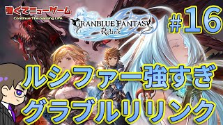 【グラブルリリンク】△ボタン押しすぎて腱鞘炎になるかもしれない PS版参加型配信 16 [upl. by Niarb]