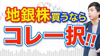 【断トツNo1】地銀株ならコレ買います [upl. by Atikcir]