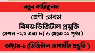 সেশান ১23 ডিজিটাল আগামীর প্রস্তুতি । Class 9 digital projukti chapter 1 page 611dijital tech [upl. by Arleta380]