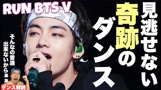 BTSテテちゃんが「かっこいい」の全てを教えてくれる！ミラクル連発のRun BTSのダンスを徹底解説！ [upl. by Buddie]