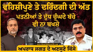 ਪਾਪ ਦੀ ਅੱਤ ਦਰਿੰਦੇ Sukhwinder Dhillon ਨੇ ਪਤਨੀਆਂ ਤੇ ਦੁੱਧ ਚੁੰਘਦੇ ਕਾਕੇ ਵੀ ਨਾ ਬਖਸ਼ੇ  Arbide World [upl. by Ramburt]