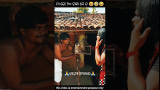 ମା ଗୋ ୨୦ ଟଙ୍କା ଦେ ତ 😆🤣😄 🥀odia comedy🥀 shorts comedy odiacomedystore [upl. by Mahda]