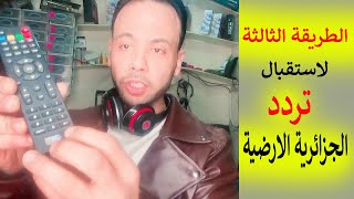 طريقة ضبط واستقبال تردد قناة الجزائرية الأرضية على النايل سات رسيفرات اتش دي [upl. by Menedez]