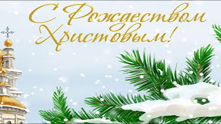 quot С РОЖДЕСТВОМ ХРИСТОВЫМquot 2018 [upl. by Meela]