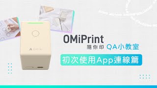 【OMIX歐米斯】隨你印 初次使用App連線篇 [upl. by Aitnwahs]