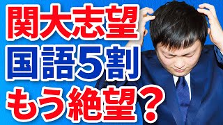 関西大学の国語で高得点を取る方法とは？〈受験トーーク〉 [upl. by Natiha888]