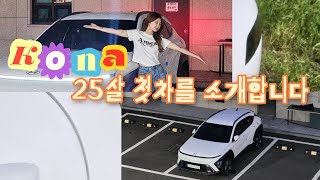 25살 첫 신차 출고🚗  디올뉴 코나 단점  내돈내산 아빠찬스  사회초년생 차 추천  차 갖게된 썰🫠 [upl. by Acassej641]