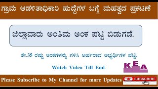 ಗ್ರಾಮ ಆಡಳಿತಾಧಿಕಾರಿ 1000 ಹುದ್ದೆಗಳ ಅಂತಿಮ ಅಂಕಪಟ್ಟಿ ಬಿಡುಗಡೆ  VAO Final List Released  KEA Finall list [upl. by Nosnorb]