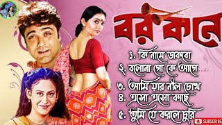 Barkane Song  বর কনে  Bengali Movie All Songs Jukebox  Prosenjit lndrani Halder [upl. by Namwob]