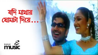 Jodi mathai ghomta diye darai sangee jeet bengali hit song eagle music [upl. by Rinna625]