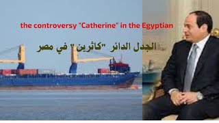 THE SHIP MV CATHERINE IN EGYPT PART 2 [upl. by Hillie]