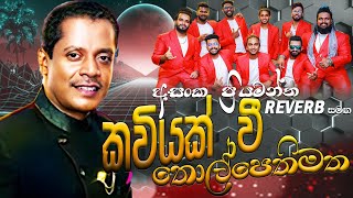 Kaviyak Wee  කවියක් වී තොල් පෙති මත  Asanga Priyamantha Peiris  Bandaragama Reverb Live  premaya [upl. by Aettam]