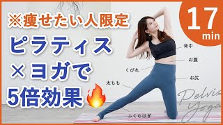 【痩せる🔥ピラティスヨガで脂肪燃焼効果】全身痩せ体幹強化お腹痩せ柔軟性強化 [upl. by Conyers]