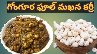 ఫంక్షన్ల లో చేసే గోంగూర ఫుల్ మఖన్ కర్రీAndhra style currygongura phool makhana curry [upl. by Belding]