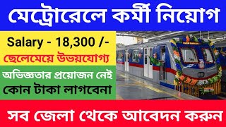 মেট্রোরেলে কর্মী নিয়োগ 2024  Metro Railway Recruitment 2024  West Bengal Job Vacancy 2024 [upl. by Warthman]