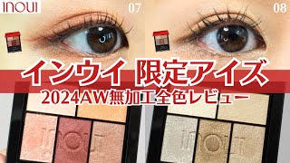 【インウイ】821 アイズ 限定色 07 08 レビュー！ パーソナルカラーや塗り方も紹介！ 同時発売のリップとチークのスウォッチもあり！ おすすめ アイシャドウパレット イエベ ブルベ 予約受付中 [upl. by Lorinda]