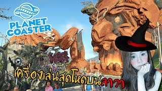 EP6 Planet coaster  เครื่องเล่นตีลังกาบนลาวาสุดโหด zbing z [upl. by Filia]