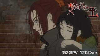 【第2弾PV120秒ver】オリジナルアニメ「火狩りの王」 第2シーズン【WOWOW】 [upl. by Talia]