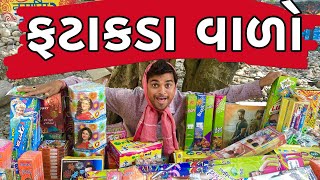 ફટાકડા વાળો । Khajur Bhai  Jigli and Khajur  Nitin Jani  New Comedy Video  Crackers  Khajur [upl. by Aicetel677]