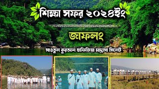 Jaflong  Sylhet Tour  Shapla Bil sylhet শিক্ষা সফর ২০২৪ইং  চা বাগান  ডিবির হাওড় sautul Quran [upl. by Publia]