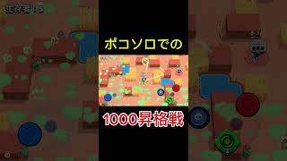 ポコ、ソロバトでの1000昇格戦【ブロスタ】 [upl. by Crowell]