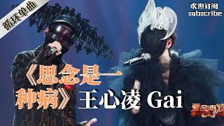 《思念是一种病》王心凌 Gai巅峰合唱 王心凌 gai周延 [upl. by Gomez72]