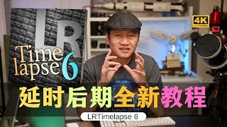 【詹姆斯】 延时摄影后期全新流程！LRTimelapse 6 一步一步跟我做《 风光摄影师 • 第八集》 [upl. by Atiuqahc]