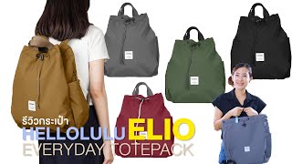 Shop รีวิว Hellolulu ELIO Everyday Totepack [upl. by Laurin]