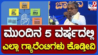 CM Siddaramaiah ಮುಂದಿನ 5 ವರ್ಷದಲ್ಲಿ ಎಲ್ಲಾ ಗ್ಯಾರೆಂಟಿಗಳು ಕೊಡ್ತೀವಿ  TV9B [upl. by Jennings363]