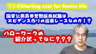 国家公務員非常勤採用試験はエビデンス作りの出来レースなのか！？ また、ハローワークの紹介状ってなに？？？【第15回】 [upl. by Jez]