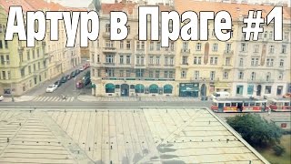 1 Обзор отеля Parkhotel Praha  Артур в Праге [upl. by Delaney]