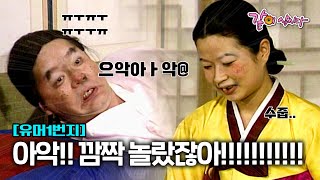 유머1번지 형래는 잠만 자다가 별당아씨가 나타나자 악몽이라 생각하는데… ㅣ450ㅣKBS 19920322 [upl. by Trinia]