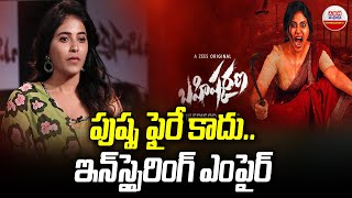 Bahishkarana Team Interview  పుష్ప ఫైరే కాదుఇన్‌స్పైరింగ్‌ ఎంపైర్‌  Anjali  Ananya  ABN Ent [upl. by Penrod]