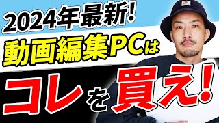 【2024年最新】絶対失敗しない動画編集用パソコン5選 [upl. by Alicec188]