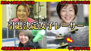 【決断】引退発表をした女子レーサー【競艇・ボートレース】 [upl. by Philoo]